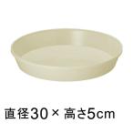 【受皿】フレグラープレート 30cm アイボリー◆適合する鉢◆フレグラーポット36cm、底直径が25cm以下の植木鉢