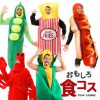 ショッピング着ぐるみ コスプレ ハロウィン おもしろ 野菜 食べ物 面白い 仮装 着ぐるみ コスチューム 男性 女性 メンズ レディース ユニセックス 大人 忘年会 余興 新年会 一発芸