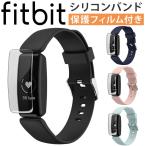 Fitbit Inspire2 交換 ベルト シリコン fitbit 対応 バンド フィットビット インスパイア 互換品 保護フィルム