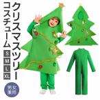 クリスマス コスプレ 子供 クリスマスツリー 着ぐるみ 衣装 仮装 コスチューム キッズ
