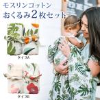 おくるみ ガーゼ  2枚 セット 赤ちゃん ベビー アフガン モスリン コットン ブランケット 新生児 スワドル 夏 秋冬 出産祝い 出産準備