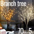 【5本セット】ブランチツリー LED ツリーライト 白樺 クリスマスツリー 枝 電飾 ライト ハロウィンツリー 北欧 イルミネーション 間接照明 おしゃれ
