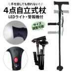 【高品質★4点自立式】杖 介護 4点 自立式 led 杖 折りたたみ 軽量 女性用 男性用 2ハンドル レディース メンズ ステッキ 歩行器 折り畳み 長さ調節可能 4本足