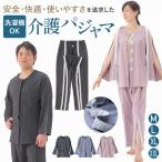 介護パジャマ レディース 介護用パジャマ メンズ フルオープン 介護服 介護用 パジャマ 高齢者 大