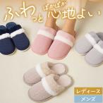 ショッピングもこもこ スリッパ 室内 男女兼用 暖かい 冬用スリッパ もこもこ おしゃれ レディース ルームシューズ 防寒 洗える メンズ