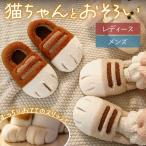 スリッパ 室内 暖かい 男女兼用 冬用スリッパ 猫 おしゃれ レディース ルームシューズ 洗える メンズ