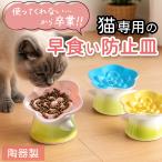 猫 えさ 皿 早食い 防止 洗いやすい 食器 餌入れ 台 高さ フードボウル