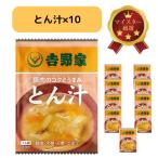 【送料無料】 吉野家 フリーズドライ とん汁×10 災害備蓄 常温保存可能