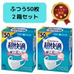 超快適マスク 風邪・花粉用 プリーツタイプ 不織布マスク 日本製 ふつうサイズ 50枚入×2箱 合計100枚