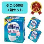 超快適マスク 風邪・花粉用 プリーツタイプ 不織布マスク 日本製 ふつうサイズ 50枚入×3箱 合計150枚