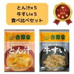 【送料無料】 吉野家 フリーズドライとん汁×5牛すい×5 セット 食べ比べ お試し