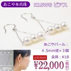 ピアス パール 揺れる あこや本真珠 3玉パール K18WG 長いチェーン 4.5〜5.5mm ホワイトゴールド 18金
