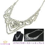 ネックレス necklace レディース ネックレス チェーン ネックレス スワロフスキー ネックレス 結婚式 シルバー