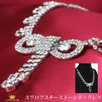 ネックレス necklace レディース ネックレス チェーン ネックレス スワロフスキー ネックレス 結婚式 シルバー