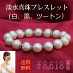 ブレスレット 淡水パール パールブレスレット 淡水真珠ブレスレット