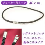 チョーカー ビニールレザーストラップ 編みこみ ネックレスチェーン アクセサリーパーツ 40cm マグネットフック ゆうパケット便送料無料 お返し