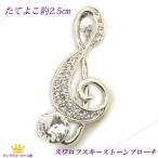 ブローチ ト音記号 スワロフスキー 音楽系アクセサリー プレゼント