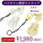 携帯ストラップ バイオリン ヴィオラ チェロ 音楽 アクセサリー スワロフスキー ゴールド シルバー クリスマス