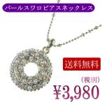 ネックレス パールリースネックレス スワロフスキーネックレス ドーナツデザイン ゴージャスサイズ プレゼント