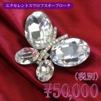 ブローチ スワロフスキー レディース おしゃれ 大ぶり おおぶり 大きめ ブローチ ゴージャス 豪華 蝶 ちょうちょ ビジュー パーティー 舞台 ステージ