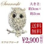 ブローチ フクロウ スワロフスキー ミニサイズ ちびフクロウ 不苦労 福郎 レディスアクセサリー プレゼント