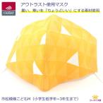 マスク 市松模様 いちまつ アウトラスト 子供用 M 小学1年 小学2年 小学3年 小学生低学年 暑すぎず 寒すぎない サーモコントロール