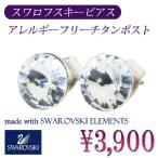 Yahoo! Yahoo!ショッピング(ヤフー ショッピング)スワロフスキーピアス　固定式　アレルギーフリー　チタンポスト　シンプル　ひとつぶタイプ　ラウンドカット　may12p-01 プレゼント お返し