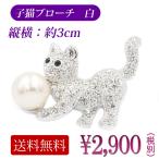 ブローチ レディース 子猫 ボール ネコ 白パール cat kitten パール スワロフスキー プレゼント フォーマル 入学式 卒業式