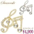 ブローチ ト音記号 音符 音楽系 スワロフスキー レディスアクセサリー プレゼント