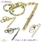 キーホルダー フルート 音楽 アクセサリー ブラスバンド 木管楽器 楽器 キラキラ