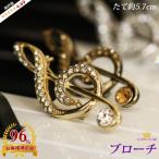 ブローチ ト音記号 音符 音楽 アクセサリー ギフト プレゼントスワロフスキー 音楽会 演奏会 お礼