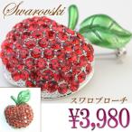 ブローチ スワロフスキー ブローチ りんご フォーマル レディース おしゃれ
