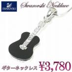 Yahoo! Yahoo!ショッピング(ヤフー ショッピング)音楽系アクセサリーアコースティックギターのスワロフスキーラインストーンネックレス　きらきらシルバー r-guitar2s プレゼント