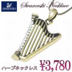 音楽系アクセサリーハープのスワロフスキーラインストーンネックレス　マットゴールド r-harpg プレゼント