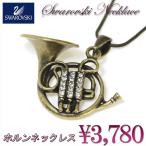 Yahoo! Yahoo!ショッピング(ヤフー ショッピング)音楽系アクセサリーホルンのスワロフスキーラインストーンネックレス　きらきらシルバー r-horn プレゼント