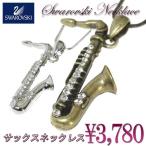 音楽系アクセサリーサクソフォンのスワロフスキーラインストーンネックレス　マットゴールド r-sacs プレゼント