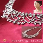 ネックレス necklace レディース ネックレス チェーン ネックレス スワロフスキー ネックレス 結婚式 シルバー