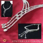 ネックレス necklace レディース ネックレス チェーン ネックレス スワロフスキー ネックレス 結婚式 シルバー