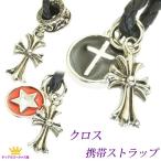 携帯ストラップ クロスモチーフ 十字 ブラック シルバー メンズ st01