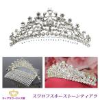 ティアラ tiara 結婚式 スワロフスキー ヘアアクセサリー 髪飾り