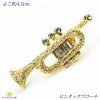 ブローチ タイタックピン トランペット ピンブローチ 音楽系アクセサリー スワロフスキー プレゼント