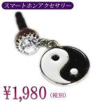 Yahoo! Yahoo!ショッピング(ヤフー ショッピング)イヤホンジャック スマホピアス 太極 メダル 陰陽 メンズ ユニセックス 男女兼用 スワロフスキー アクセサリー  プレゼント