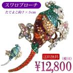 ブローチ 鳥 極楽鳥 インコ オウム 小鳥 bird スワロフスキー レディスアクセサリー プレゼント