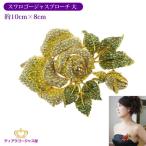 ブローチ スワロフスキー レディース おしゃれ 大ぶり おおぶり 大きめ ゴージャス 豪華 薔薇 バラ ばら ローズ ビジュー パーティー 舞台 ステージ