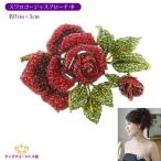 ブローチ スワロフスキー レディース おしゃれ 大ぶり おおぶり 大きめ ゴージャス 豪華 薔薇 バラ ばら ローズ ビジュー パーティー 舞台 ステージ