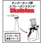 walcom 60149 центральный cup для спрей подставка W Skeleton( каркас )