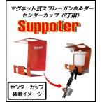 walcom 60130 магнит тип распылительный пистолет держатель центральный cup для (2 шт класть модель ) Suppoter( опора )