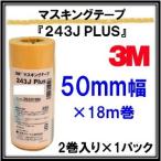 3M マスキングテープ 243J Plus 50mm×18m×2巻 １パック 住友スリーエム