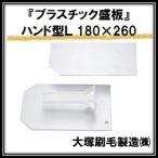  пластик sakariban рисунок есть рука type L (180mm×260mm) большой . малярная кисть производство maru te-