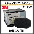 ３Ｍ スコッチ・ブライト スカッフソフト７４００ グレー ＃１５００相当 クリヤー塗装用 ８５ｍｍ×１５０ｍｍ×２５ｍｍ １０枚入り１箱 住友スリーエム